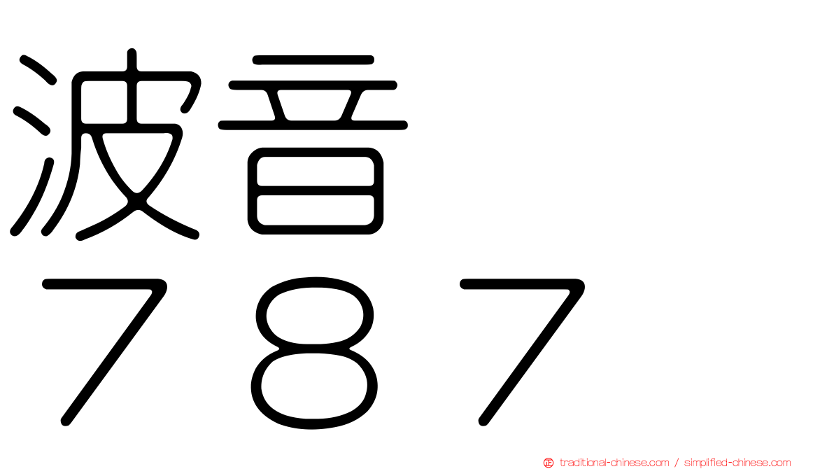 波音　　７８７